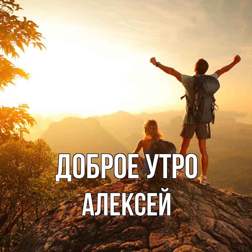Открытка на каждый день с именем, Алексей Доброе утро утро в горах Прикольная открытка с пожеланием онлайн скачать бесплатно 