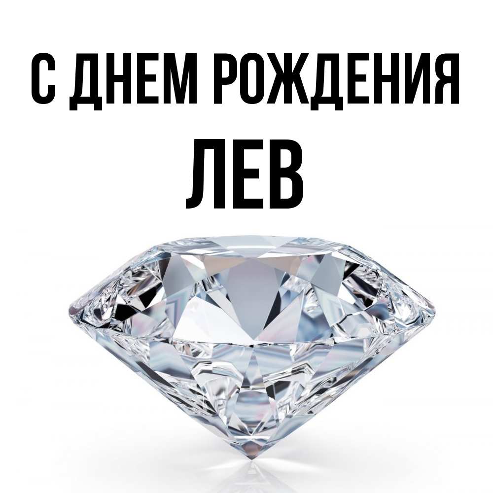 Открытка на каждый день с именем, Лев С днем рождения к пожеланием быть богатым Прикольная открытка с пожеланием онлайн скачать бесплатно 