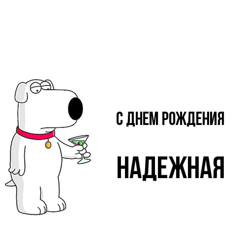 Открытка на каждый день с именем, надежная С днем рождения песик с оливками Прикольная открытка с пожеланием онлайн скачать бесплатно 