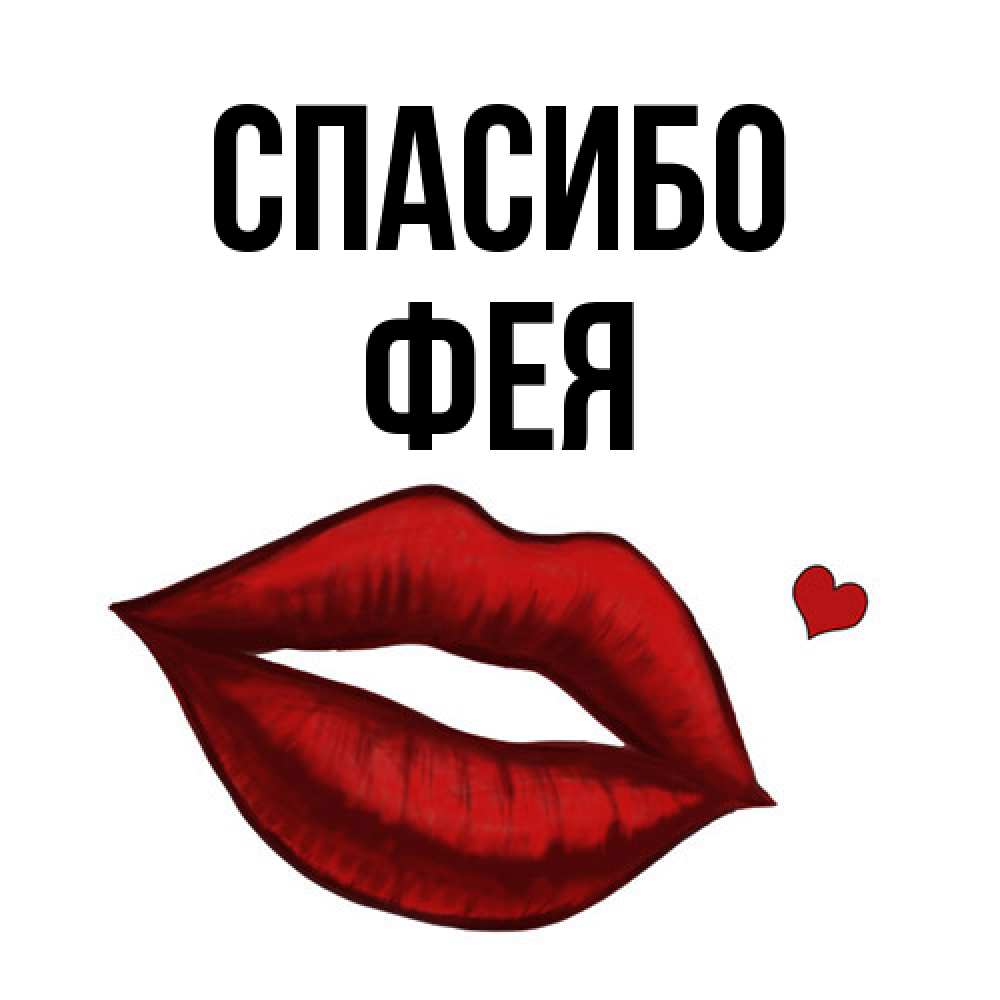 Открытка на каждый день с именем, фея Спасибо целую нежно с сердечком Прикольная открытка с пожеланием онлайн скачать бесплатно 