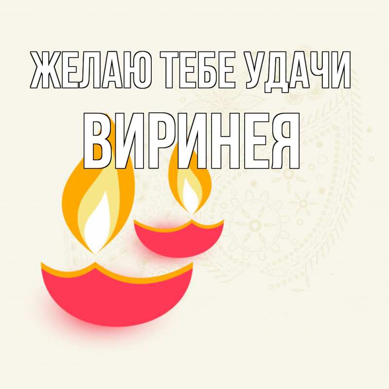 Картинка Желаю тебе удачи, Виринея