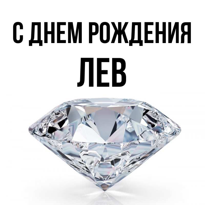 Картинка С днем рождения, Лев