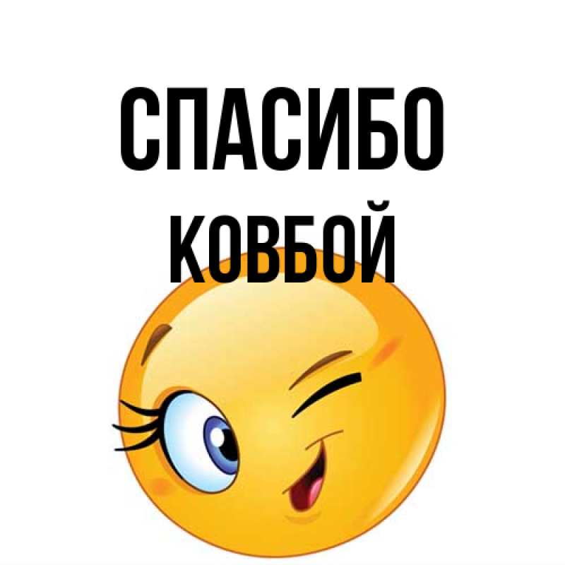 Открытка с именем, Ковбой, Спасибо