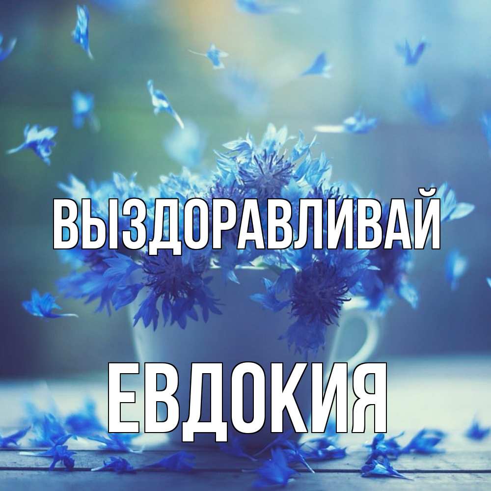 Открытка на каждый день с именем, Евдокия Выздоравливай кружка с зельем и цветами Прикольная открытка с пожеланием онлайн скачать бесплатно 