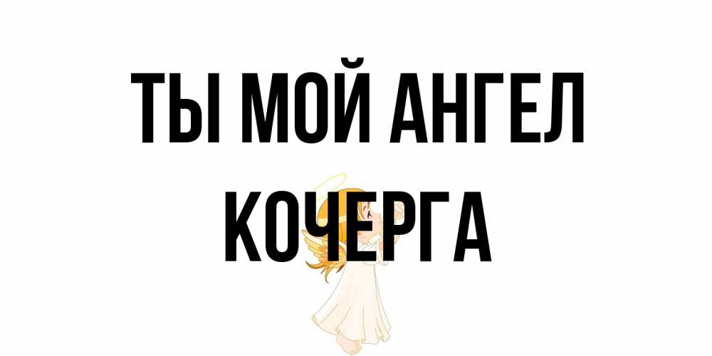 Открытка на каждый день с именем, Кочерга Ты мой ангел ангел, девочка Прикольная открытка с пожеланием онлайн скачать бесплатно 