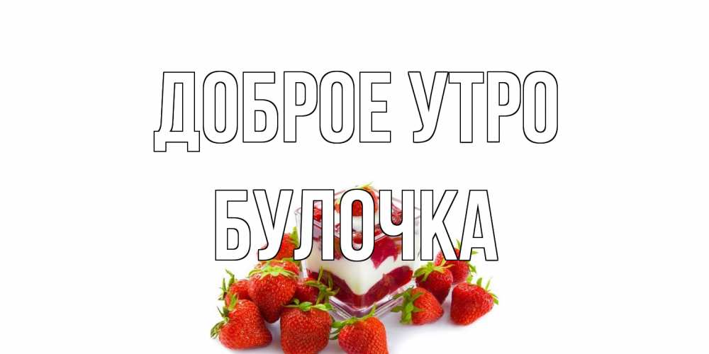 Открытка на каждый день с именем, булочка Доброе утро клубника, сливки Прикольная открытка с пожеланием онлайн скачать бесплатно 
