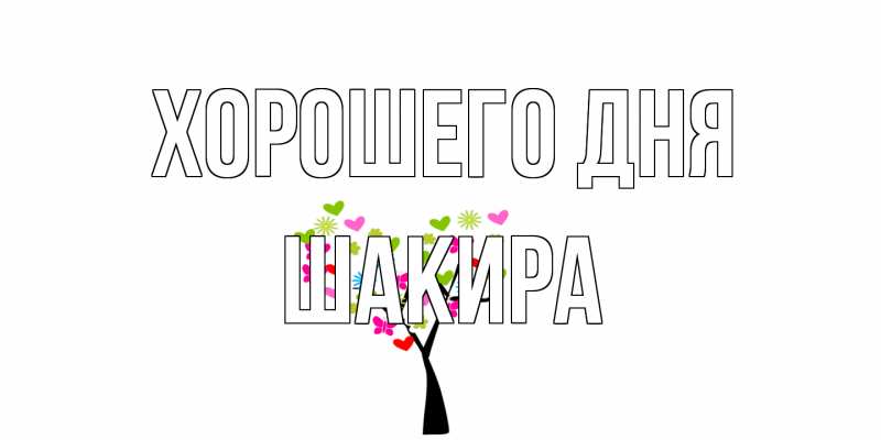Открытка с именем, Шакира, Хорошего дня