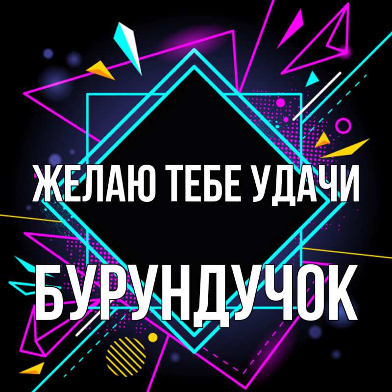 Открытка с именем, бурундучок, Желаю тебе удачи