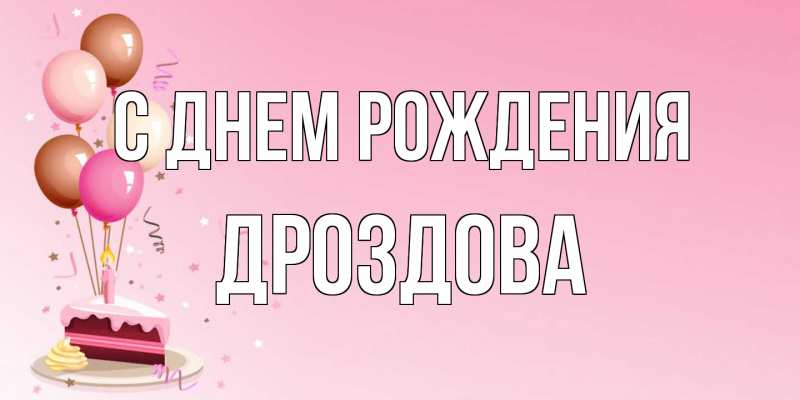 Картинка С днем рождения, Дроздова