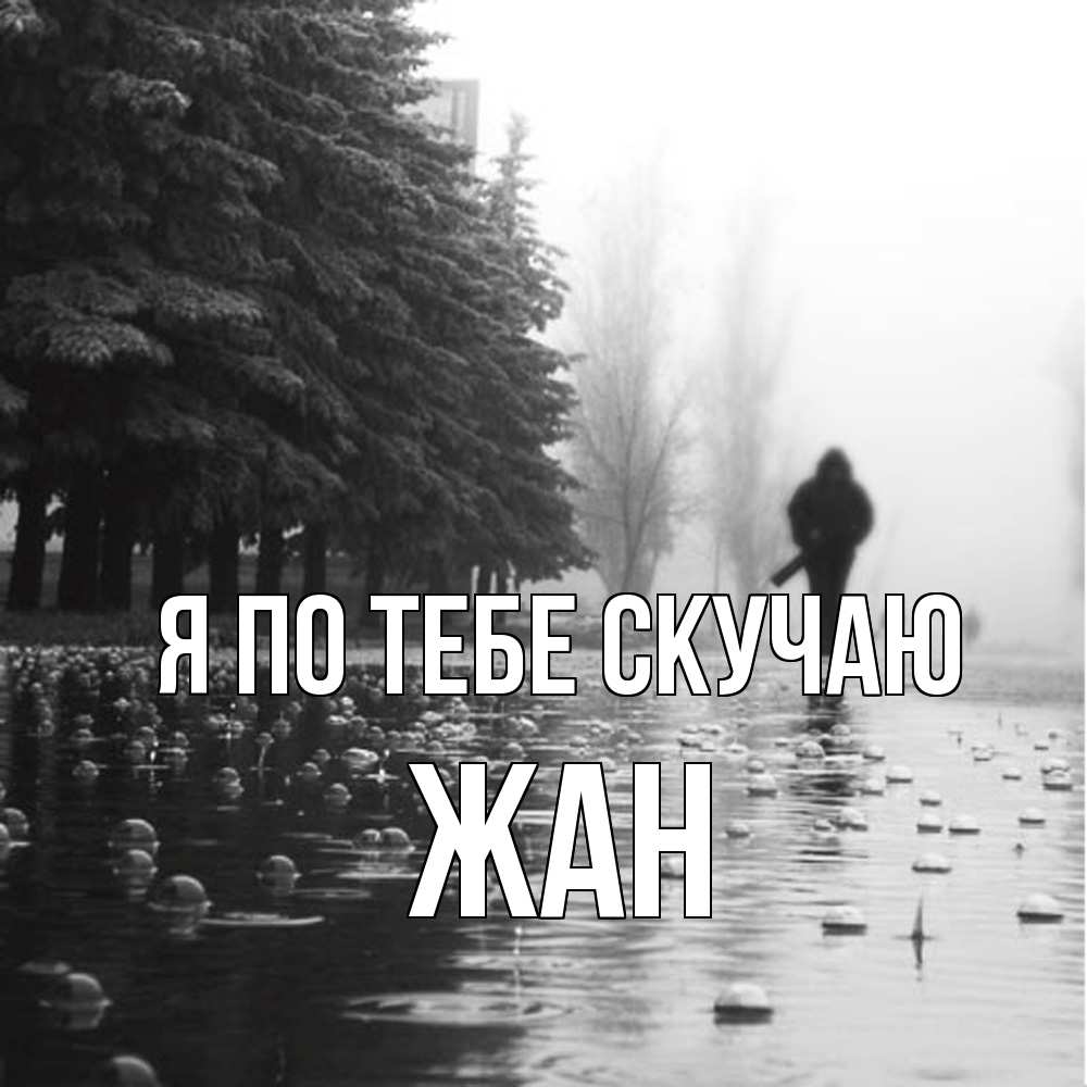 Открытка на каждый день с именем, Жан Я по тебе скучаю приходи Прикольная открытка с пожеланием онлайн скачать бесплатно 