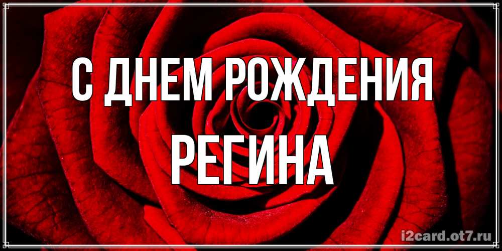 Открытка на каждый день с именем, Регина С днем рождения алая роза Прикольная открытка с пожеланием онлайн скачать бесплатно 