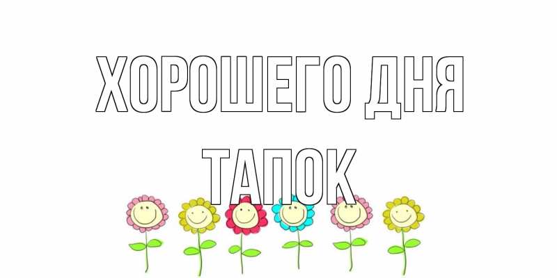 Картинка Хорошего дня, Тапок
