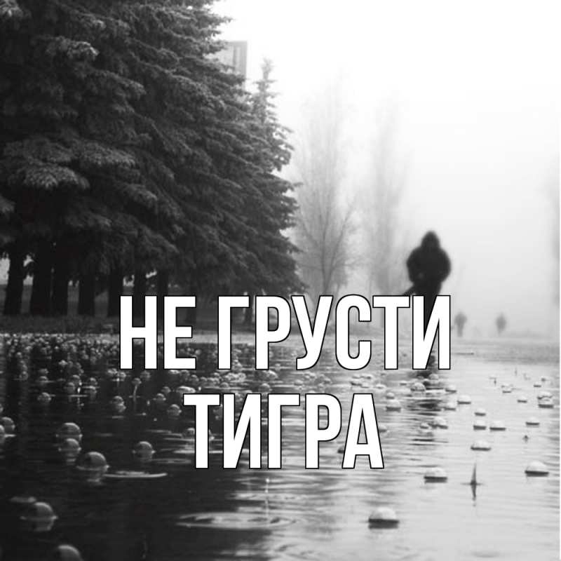 Открытка с именем, Тигра, Не грусти