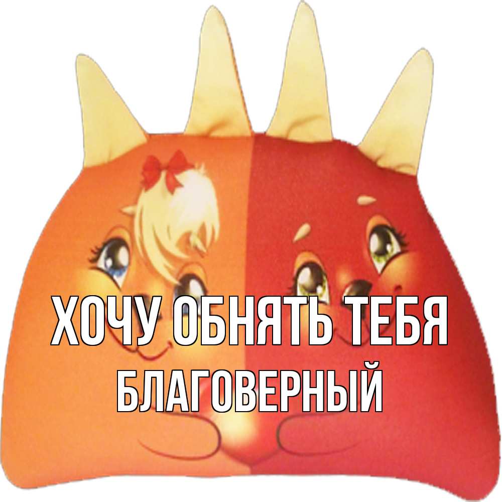 Открытка на каждый день с именем, Благоверный Хочу обнять тебя в общем эти двое одно целое Прикольная открытка с пожеланием онлайн скачать бесплатно 