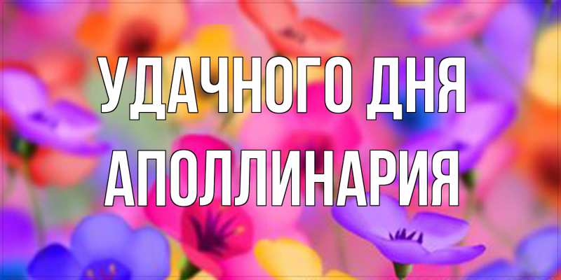 Открытка с именем, Аполлинария, Удачного дня