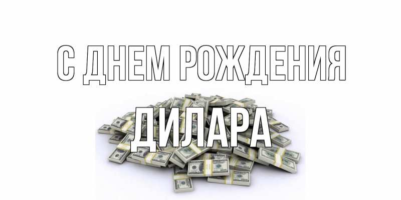 Картинка С днем рождения, Дилара