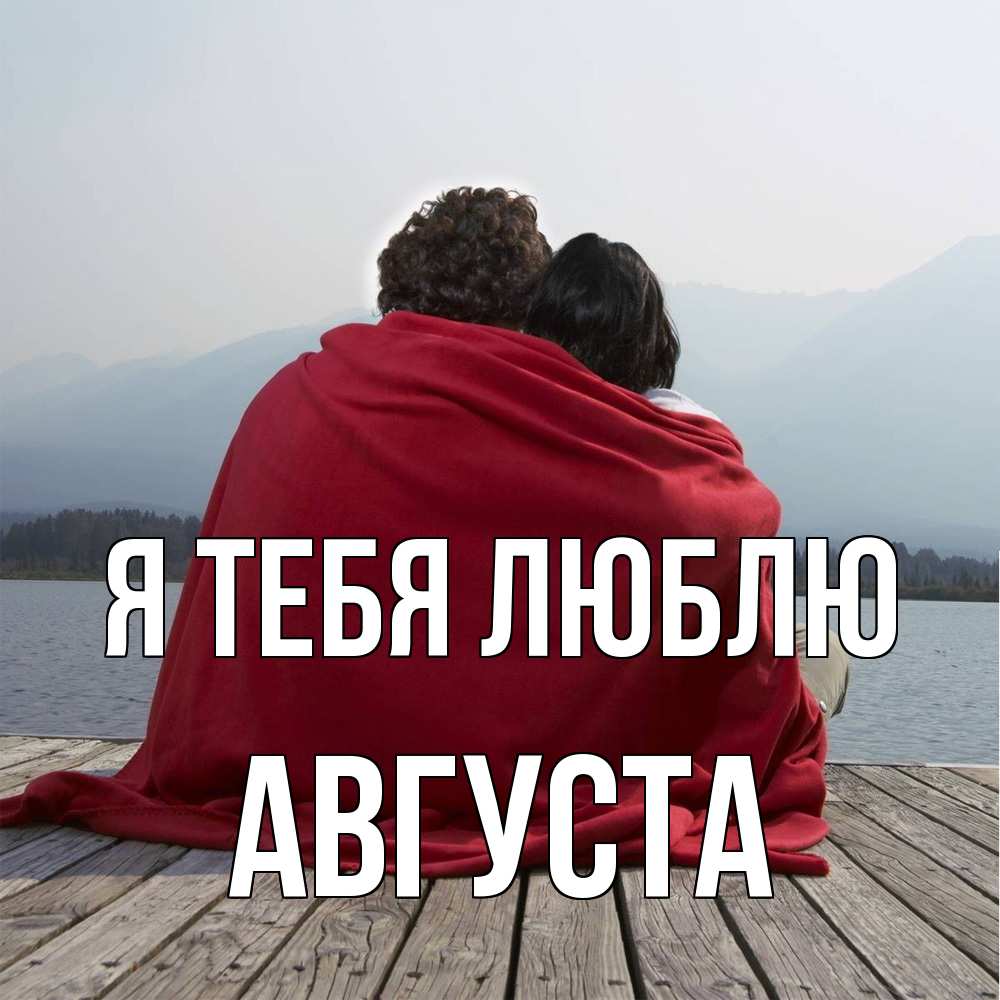 Открытка на каждый день с именем, Августа Я тебя люблю плед Прикольная открытка с пожеланием онлайн скачать бесплатно 