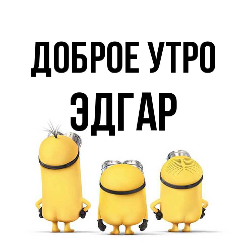 Открытка на каждый день с именем, Эдгар Доброе утро подписать открытку онлайн бесплатно Прикольная открытка с пожеланием онлайн скачать бесплатно 