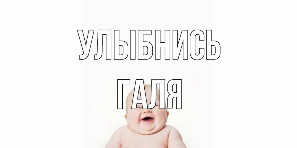 Открытка на каждый день с именем, Галя Улыбнись ребенок Прикольная открытка с пожеланием онлайн скачать бесплатно 