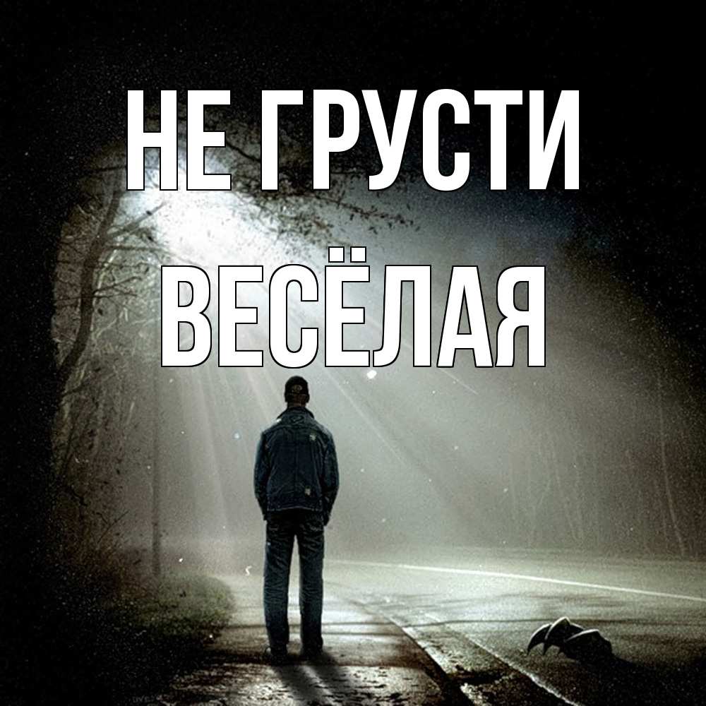 Открытка на каждый день с именем, Весёлая Не грусти свет с неба в лесу Прикольная открытка с пожеланием онлайн скачать бесплатно 