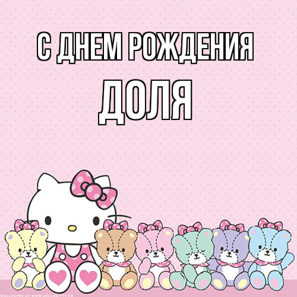 Открытка на каждый день с именем, Доля С днем рождения Мишки Прикольная открытка с пожеланием онлайн скачать бесплатно 