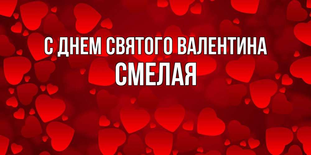 Открытка на каждый день с именем, Смелая С днем Святого Валентина новые бесплатные открытки на 14 февраля, день всех влюбленных Прикольная открытка с пожеланием онлайн скачать бесплатно 