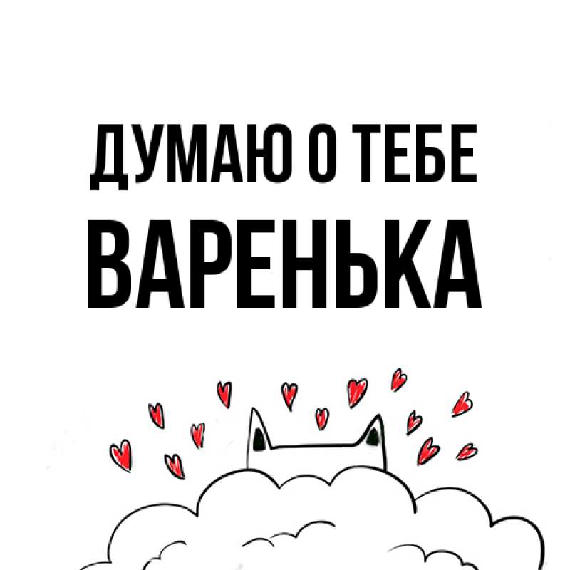 Картинка Думаю о тебе, Варенька