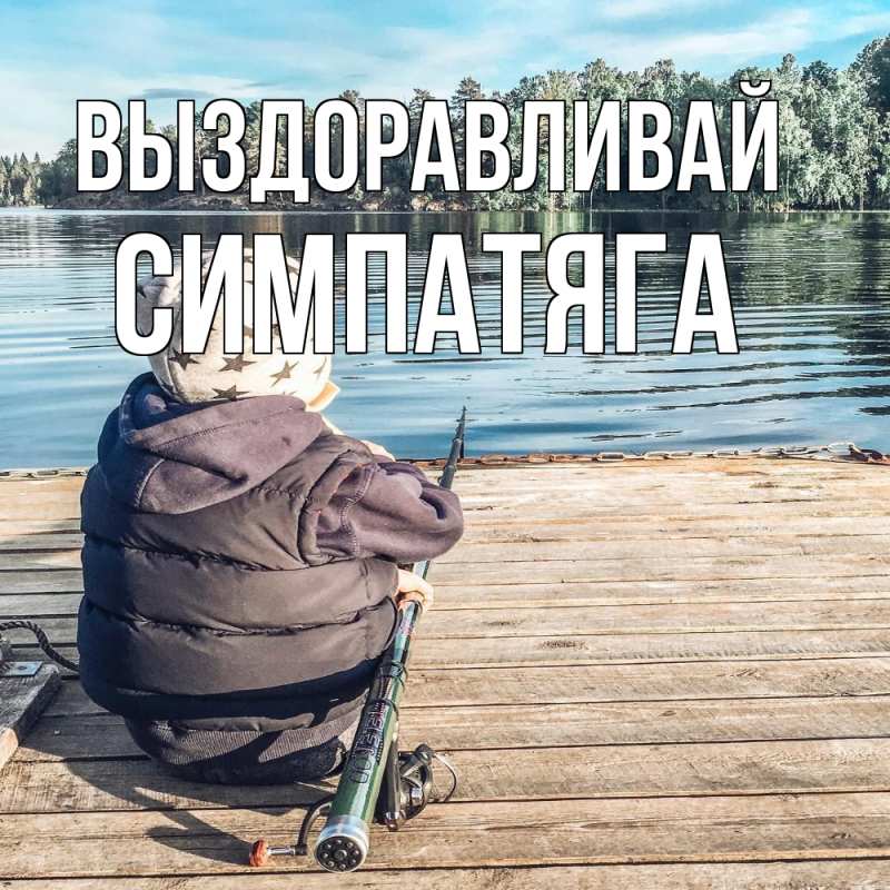 Картинка Выздоравливай, Симпатяга