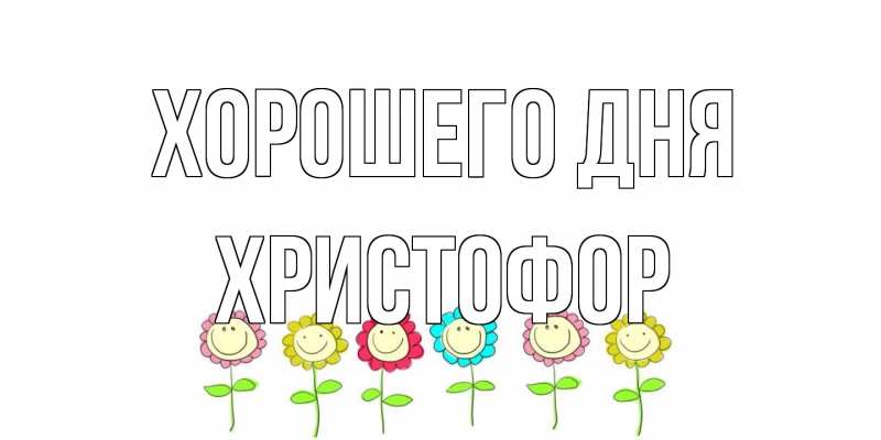Картинка Хорошего дня, Христофор