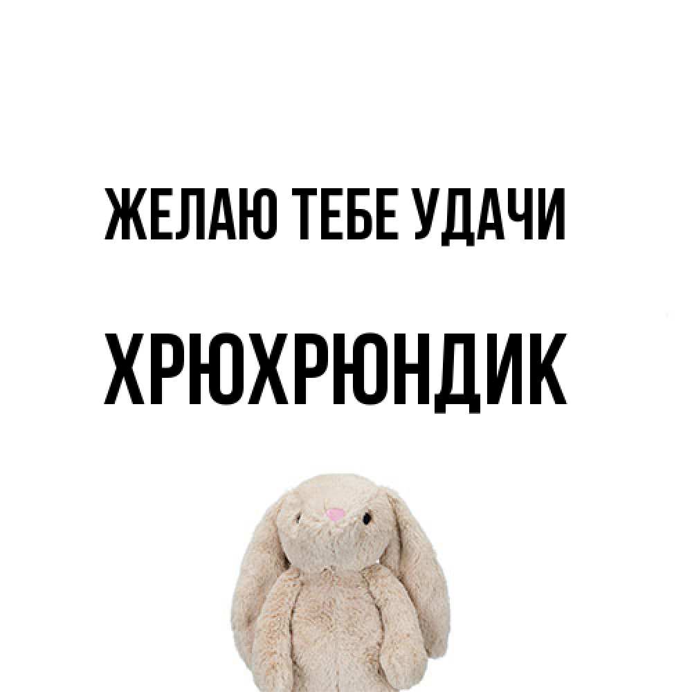 Открытка на каждый день с именем, Хрюхрюндик Желаю тебе удачи сайт создаватель открыток Прикольная открытка с пожеланием онлайн скачать бесплатно 