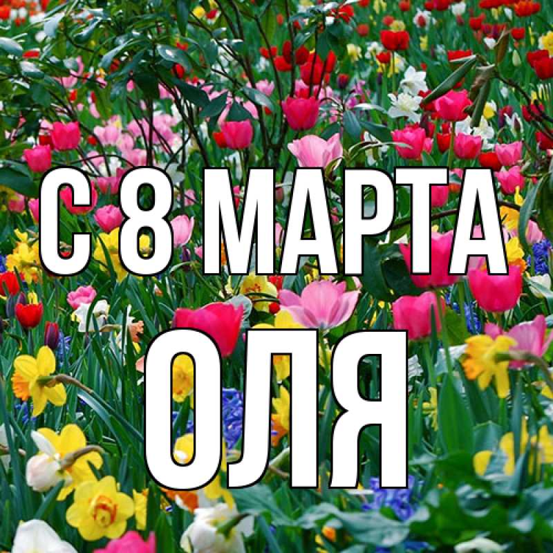 Картинка C 8 МАРТА, Оля