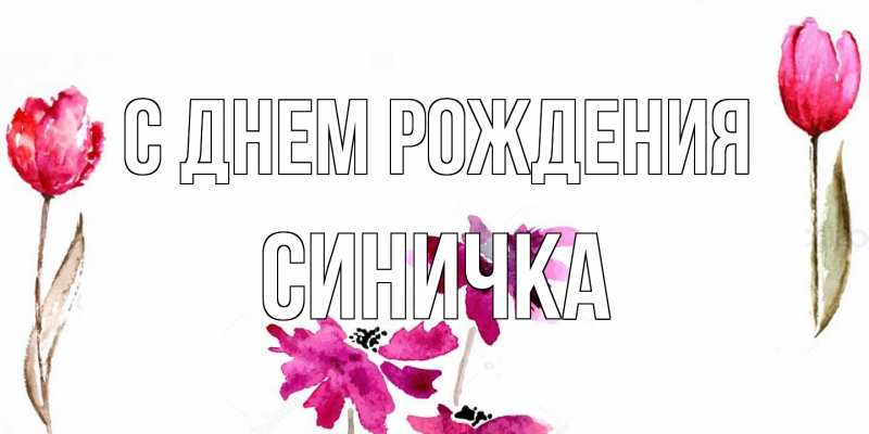 Открытка с именем, Синичка, С днем рождения