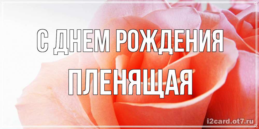 Открытка на каждый день с именем, пленящая С днем рождения розы для поздравления с днем рождения Прикольная открытка с пожеланием онлайн скачать бесплатно 