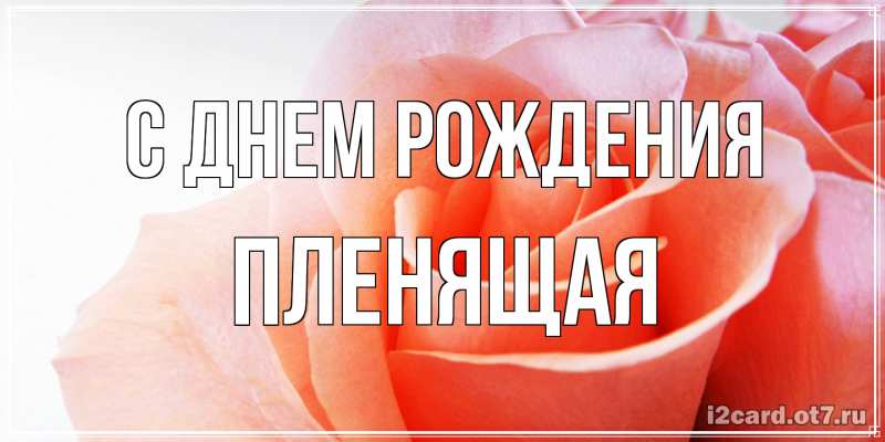 Картинка С днем рождения, пленящая