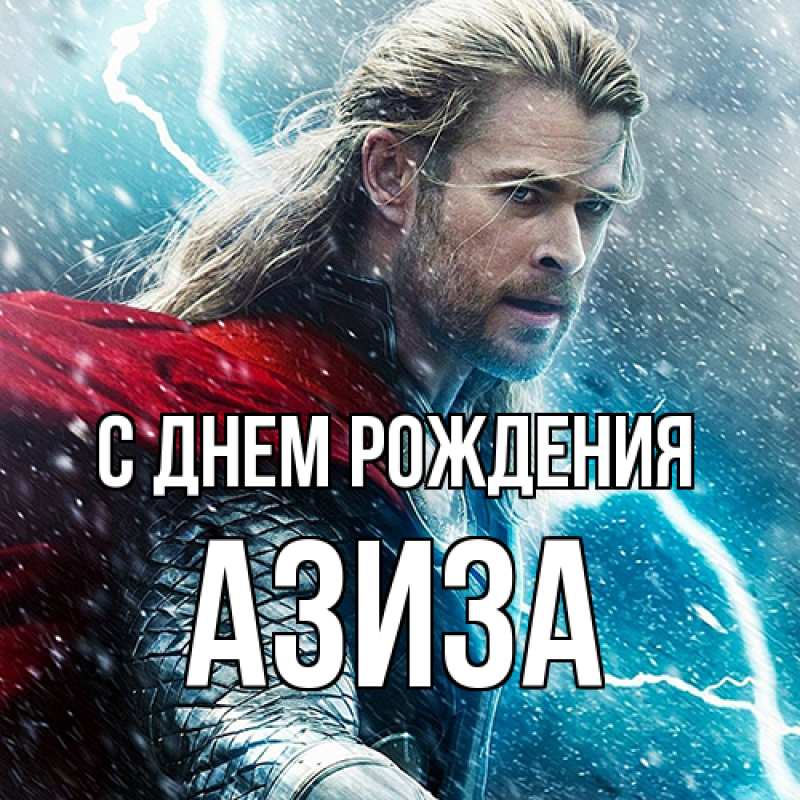 Открытка с именем, Азиза, С днем рождения