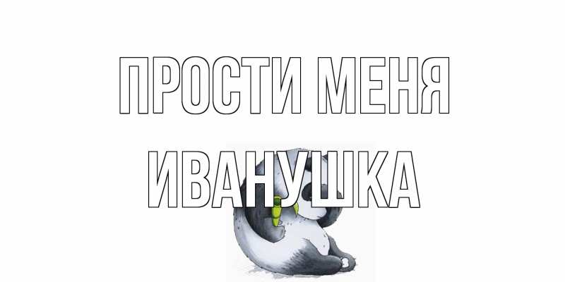 Картинка Прости меня, Иванушка