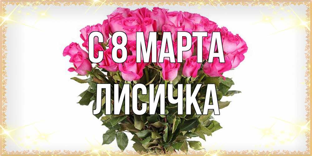Открытка на каждый день с именем, Лисичка C 8 МАРТА красивые открытки в оригинальной обработке на международный женский день Прикольная открытка с пожеланием онлайн скачать бесплатно 