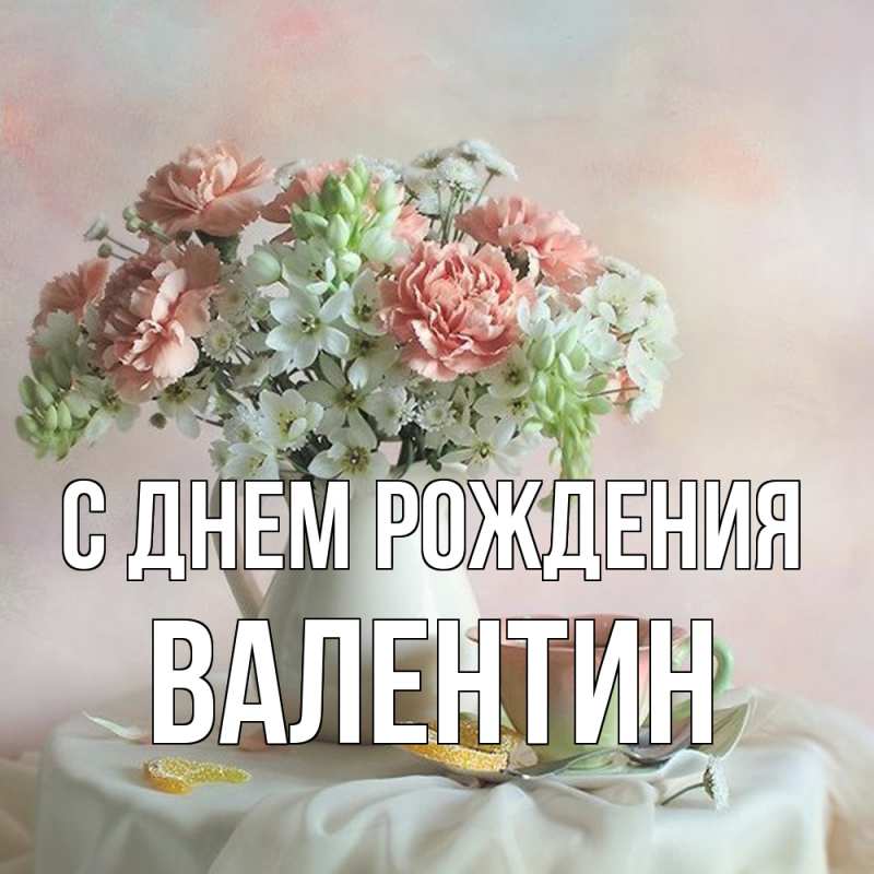 Открытка с именем, Валентин, С днем рождения