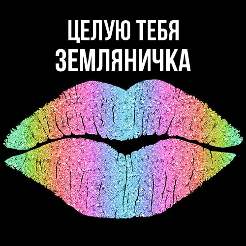 Открытка с именем, Земляничка, Целую тебя