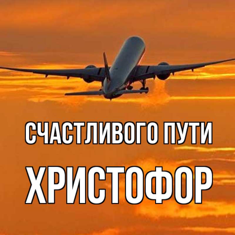 Картинка Счастливого пути, Христофор
