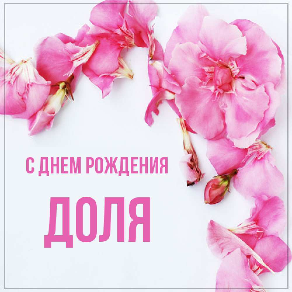 Открытка на каждый день с именем, Доля С днем рождения Красивая открытка для поздравления с днем рождения Прикольная открытка с пожеланием онлайн скачать бесплатно 