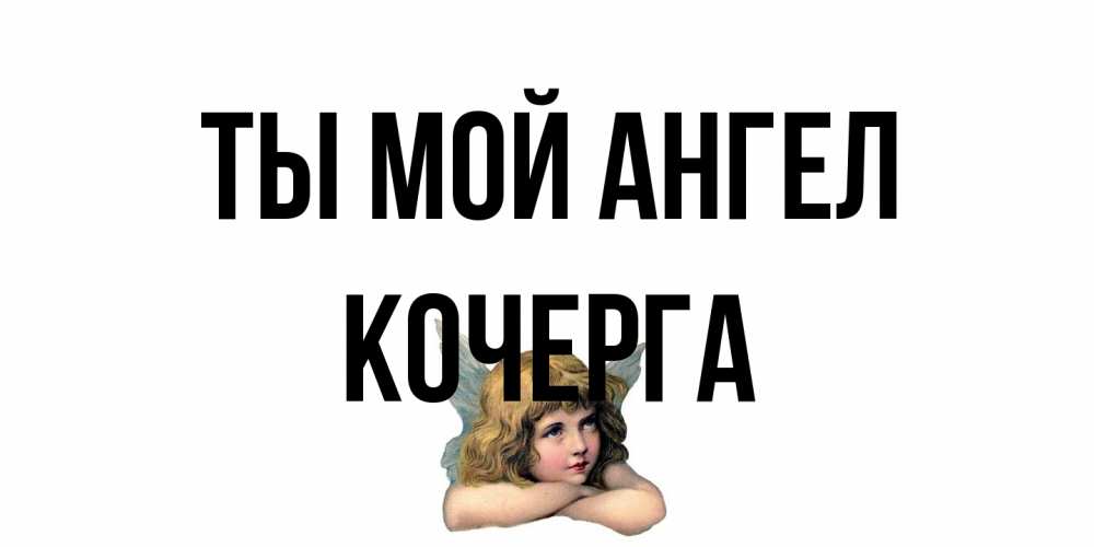 Открытка на каждый день с именем, Кочерга Ты мой ангел ангел Прикольная открытка с пожеланием онлайн скачать бесплатно 