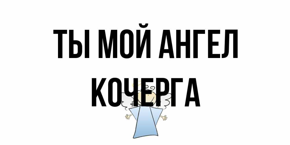 Открытка на каждый день с именем, Кочерга Ты мой ангел ангел Прикольная открытка с пожеланием онлайн скачать бесплатно 