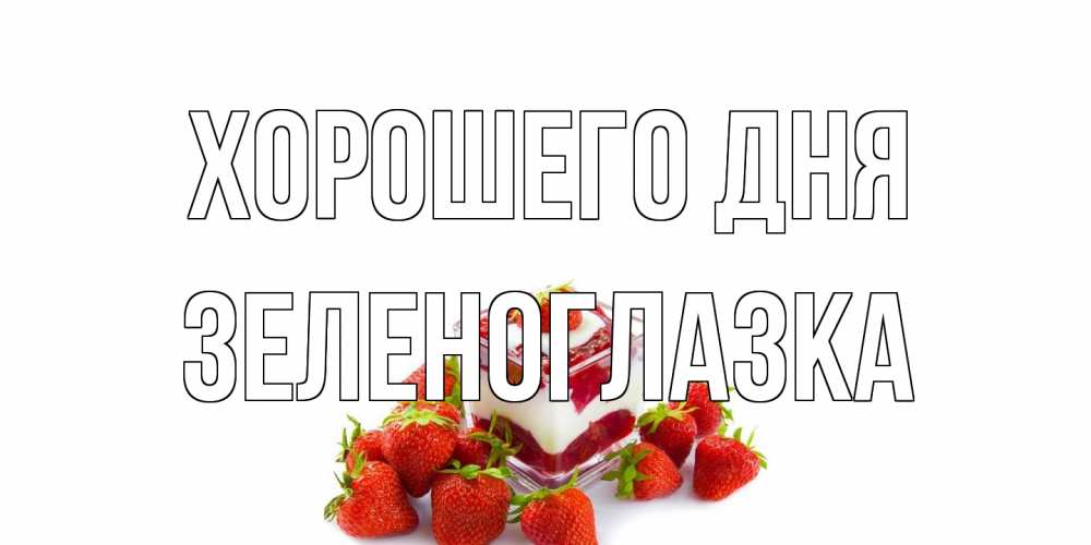 Открытка на каждый день с именем, зеленоглазка Хорошего дня пожелания хорошего дня. Открытки на каждый день Прикольная открытка с пожеланием онлайн скачать бесплатно 
