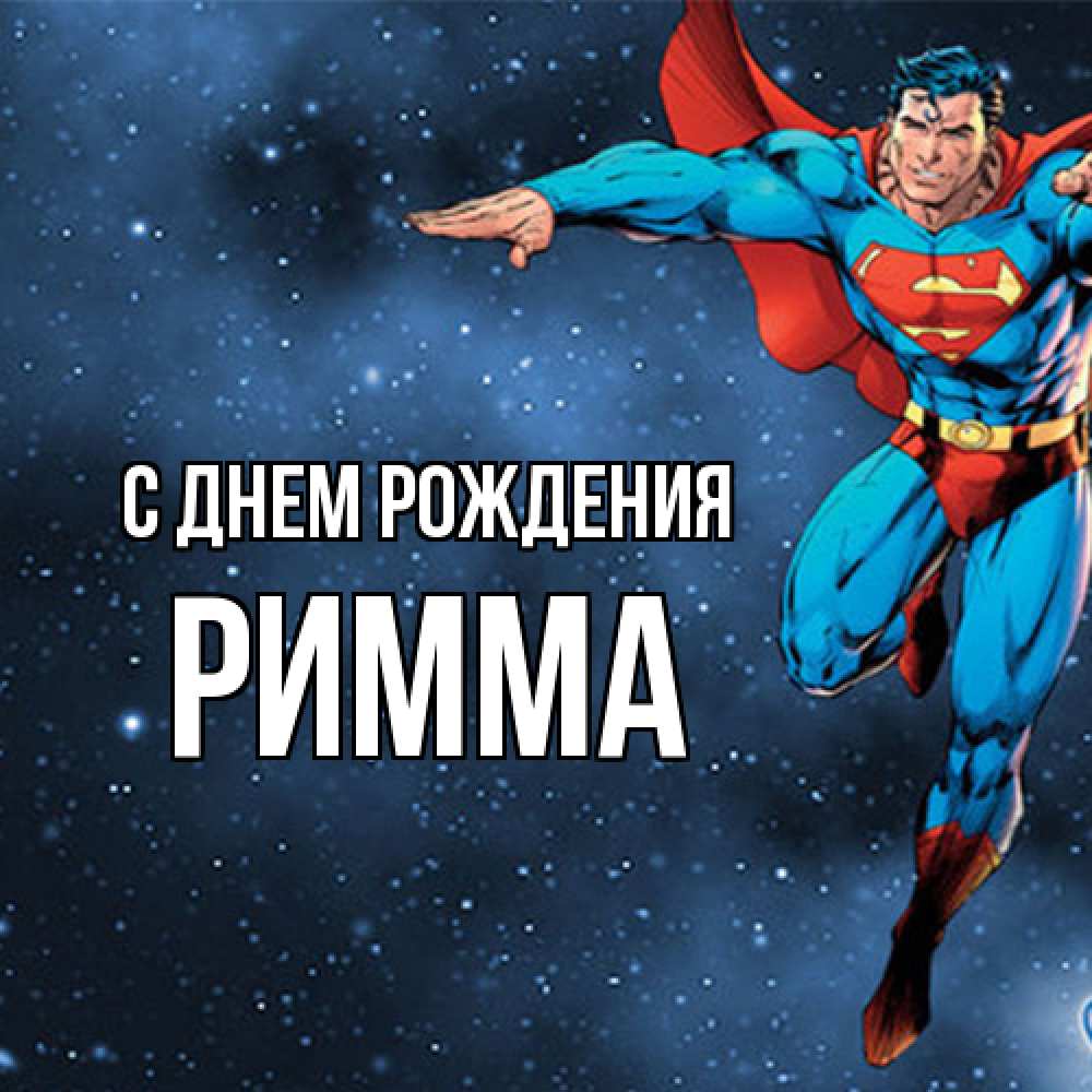 Открытка на каждый день с именем, Римма С днем рождения супергерой Прикольная открытка с пожеланием онлайн скачать бесплатно 