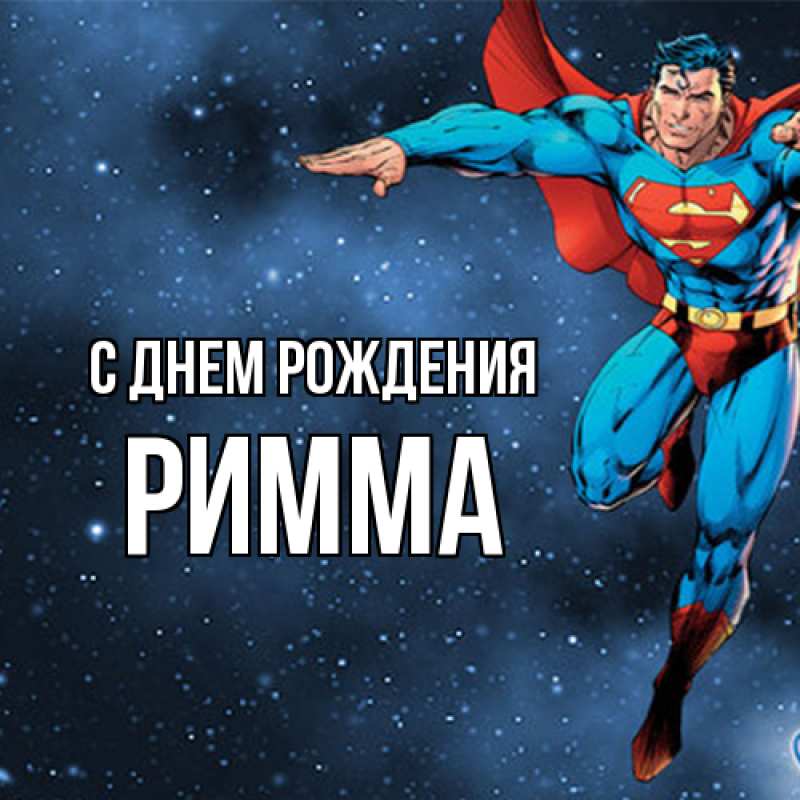 Картинка С днем рождения, Римма
