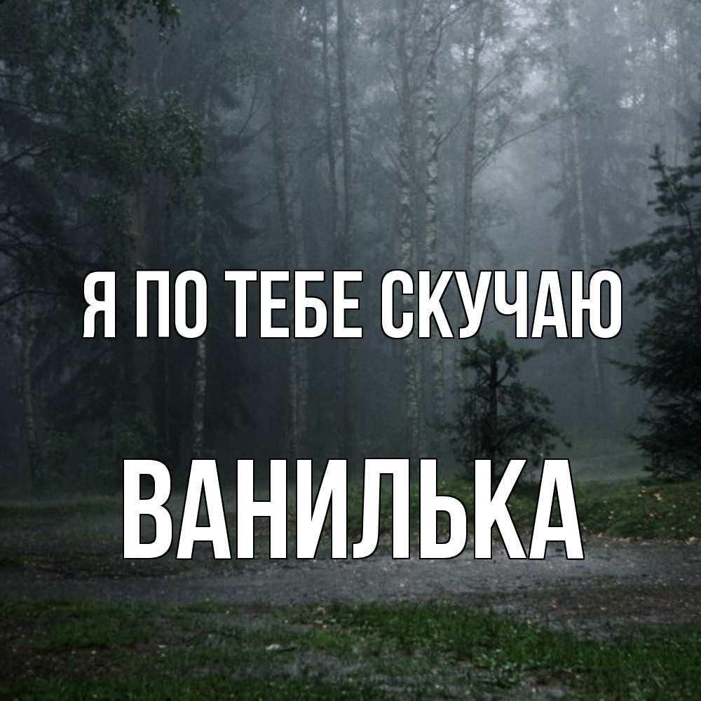 Открытка на каждый день с именем, Ванилька Я по тебе скучаю одна и плохо мне Прикольная открытка с пожеланием онлайн скачать бесплатно 