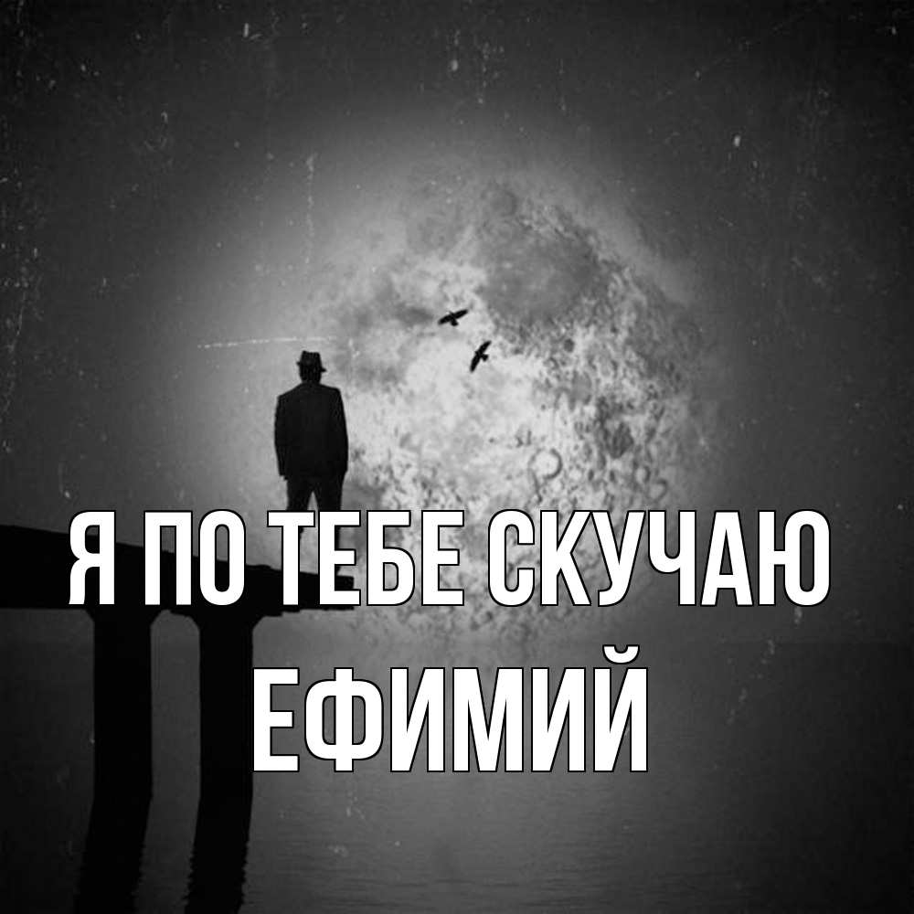 Открытка на каждый день с именем, Ефимий Я по тебе скучаю мост 1 Прикольная открытка с пожеланием онлайн скачать бесплатно 