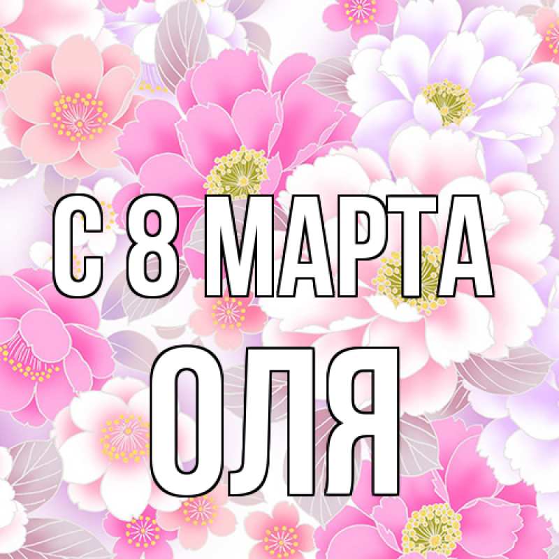 Картинка C 8 МАРТА, Оля