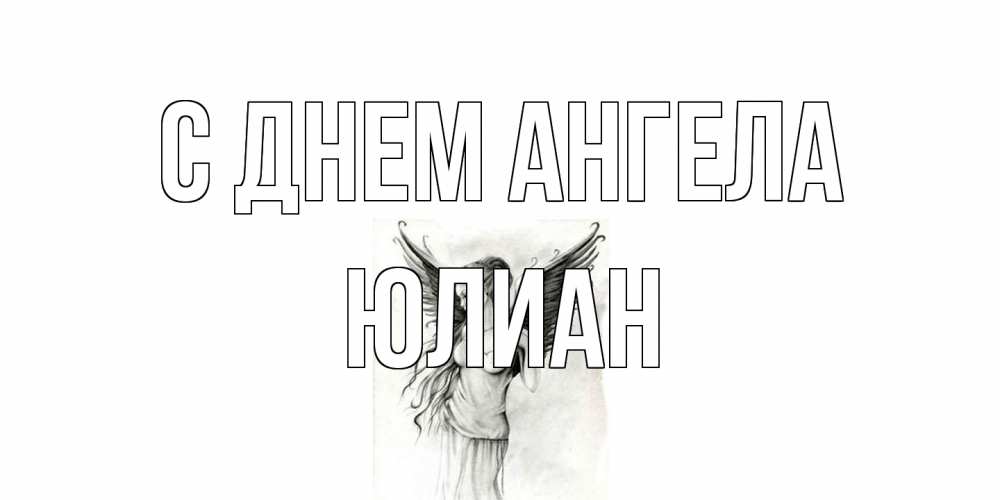 Открытка на каждый день с именем, Юлиан С днем ангела С днем Ангела, поздравления ко дню ангела Прикольная открытка с пожеланием онлайн скачать бесплатно 